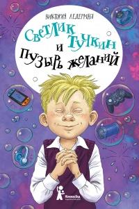 Книга « Светлик Тучкин и Пузырь желаний  » - читать онлайн