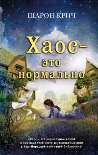 Книга « Хаос – это нормально » - читать онлайн