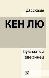 Книга « Бумажный зверинец (сборник)  » - читать онлайн