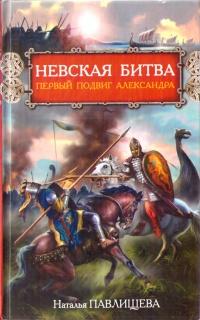 Невская битва. Первый подвиг Александра