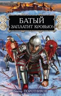 Книга « Батый заплатит кровью! » - читать онлайн