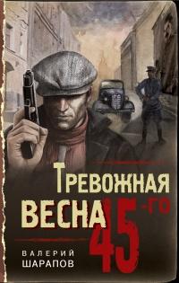 Книга « Тревожная весна 45-го  » - читать онлайн