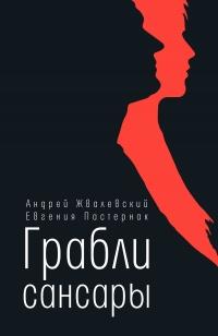 Книга « Грабли сансары  » - читать онлайн