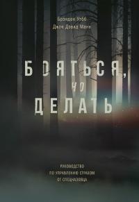 Книга « Бояться, но делать. Руководство по управлению страхом от спецназовца » - читать онлайн