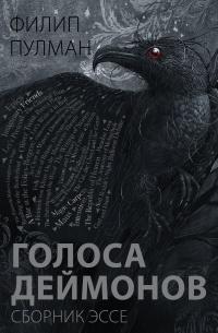 Книга « Голоса деймонов  » - читать онлайн