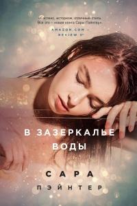 Книга « В зазеркалье воды » - читать онлайн