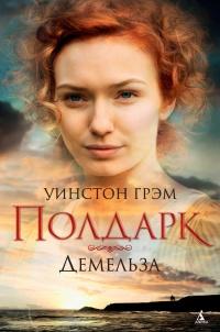 Росс Полдарк. Книга 2. Демельза