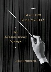 Книга « Маэстро и их музыка. Как работают великие дирижеры » - читать онлайн