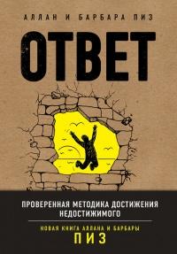 Книга « Ответ. Проверенная методика достижения недостижимого  » - читать онлайн