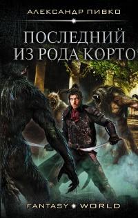 Книга « Последний из рода Корто  » - читать онлайн