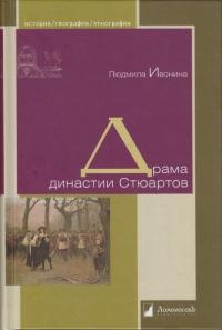 Книга « Драма династии Стюартов » - читать онлайн