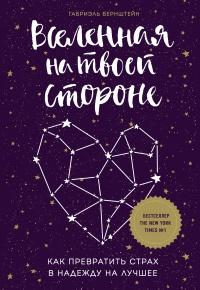 Книга « Вселенная на твоей стороне. Как превратить страх в надежду на лучшее » - читать онлайн