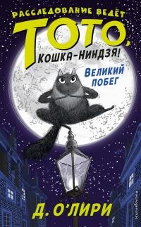 Книга « Великий побег » - читать онлайн