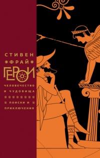 Книга « Герои. Человечество и чудовища. Поиски и приключения  » - читать онлайн