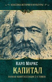 Книга « Капитал. Полная квинтэссенция 3-х томов » - читать онлайн