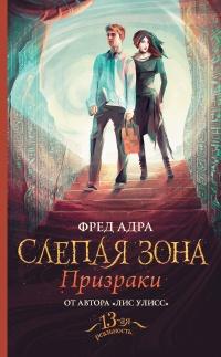 Книга « Слепая зона. Призраки » - читать онлайн