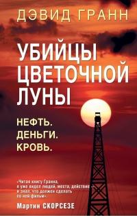 Книга « Убийцы цветочной луны. Нефть. Деньги. Кровь » - читать онлайн