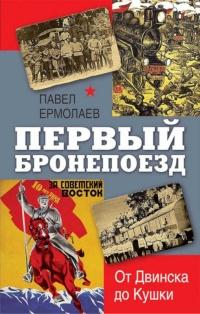 Книга « Первый бронепоезд. От двинска до Кушки » - читать онлайн