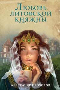 Книга « Любовь литовской княжны » - читать онлайн