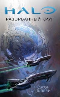 Книга « Halo. Разорванный круг » - читать онлайн