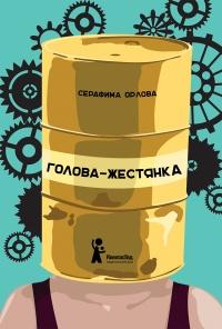 Книга « Голова-жестянка  » - читать онлайн