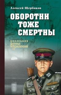 Книга « Оборотни тоже смертны  » - читать онлайн