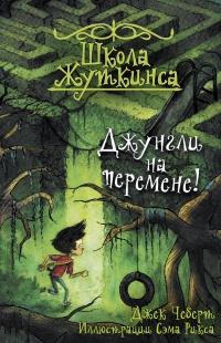 Книга « Школа Жуткинса. Джунгли на перемене! » - читать онлайн