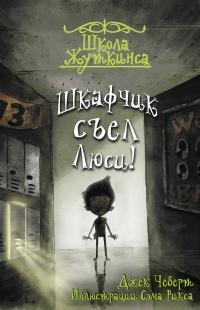 Книга « Школа Жуткинса. Шкафчик съел Люси! » - читать онлайн