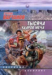 Книга « Тысяча ударов меча » - читать онлайн