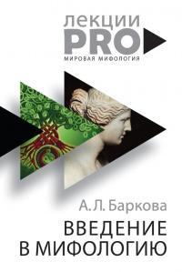 Книга « Введение в мифологию » - читать онлайн