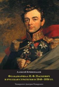 Фельдмаршал И.Ф. Паскевич и русская стратегия в 1848-1856 гг. 