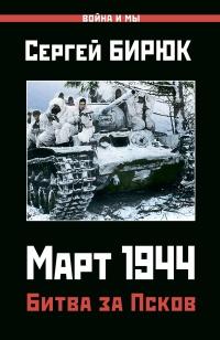 Март 1944. Битва за Псков 