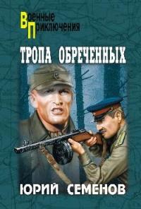 Книга « Тропа обреченных » - читать онлайн