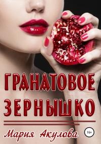 Книга « Гранатовое зернышко  » - читать онлайн