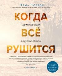 Книга « Когда все рушится » - читать онлайн