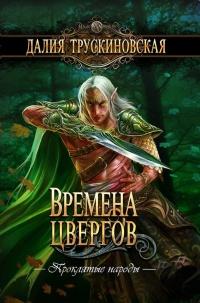 Книга « Времена цвергов » - читать онлайн