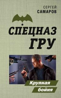 Книга « Крупная бойня  » - читать онлайн