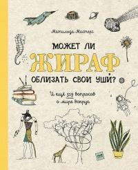 Книга « Может ли жираф облизать свои уши? » - читать онлайн