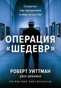 Книга « Операция «Шедевр»  » - читать онлайн