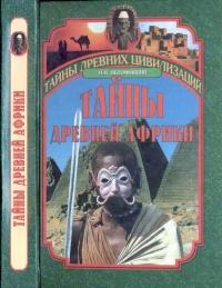 Книга « Тайны древней Африки » - читать онлайн