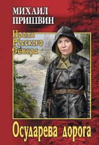 Книга « Осударева дорога » - читать онлайн