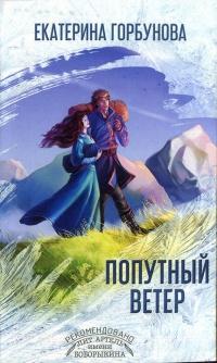 Книга « Попутный ветер » - читать онлайн