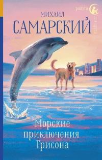 Книга « Морские приключения Трисона » - читать онлайн