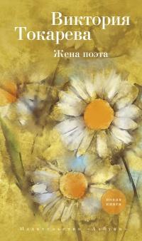 Книга « Жена поэта » - читать онлайн