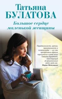 Книга « Большое сердце маленькой женщины » - читать онлайн