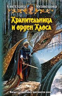 Книга « Хранительница и орден Хаоса » - читать онлайн