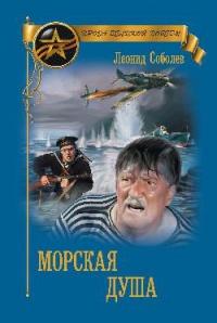 Книга « Морская душа » - читать онлайн