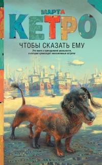 Книга « Чтобы сказать ему » - читать онлайн