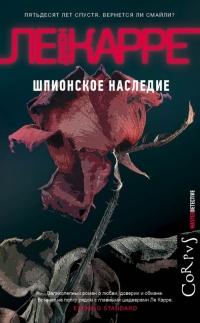 Книга « Шпионское наследие » - читать онлайн