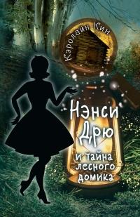 Книга « Нэнси Дрю и тайна лесного домика » - читать онлайн